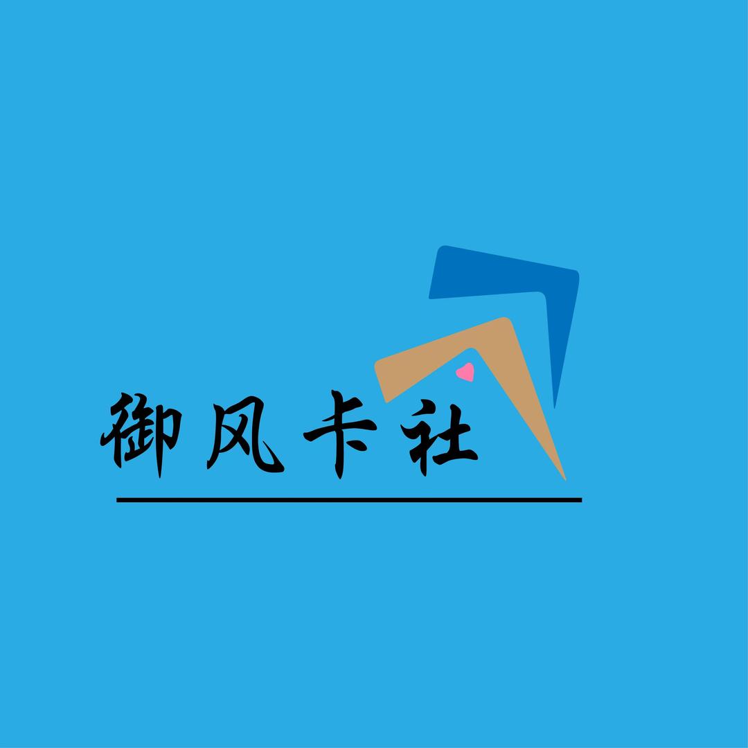 御风卡牌社
