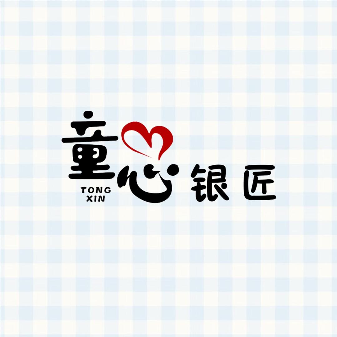 童心银匠