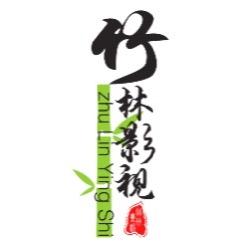 竹林影视