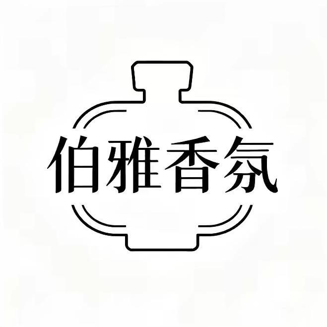 伯雅香氛美舍