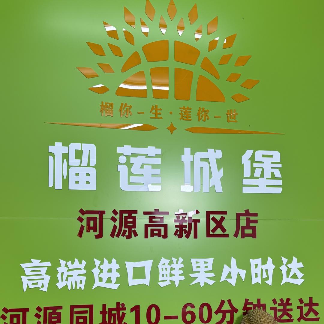 榴莲城堡(河源高新区店)