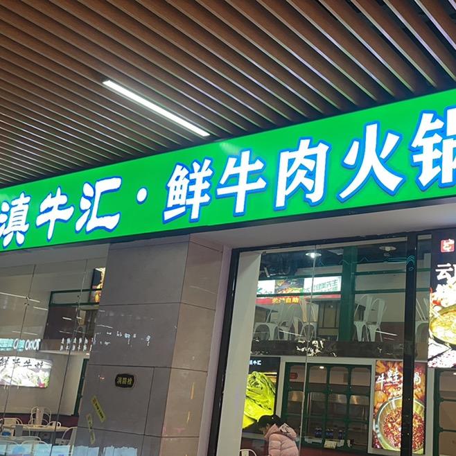 滇牛汇鲜牛肉自助火锅（大泽泰店）