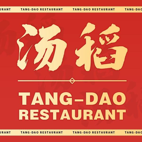 汤稻茶餐厅