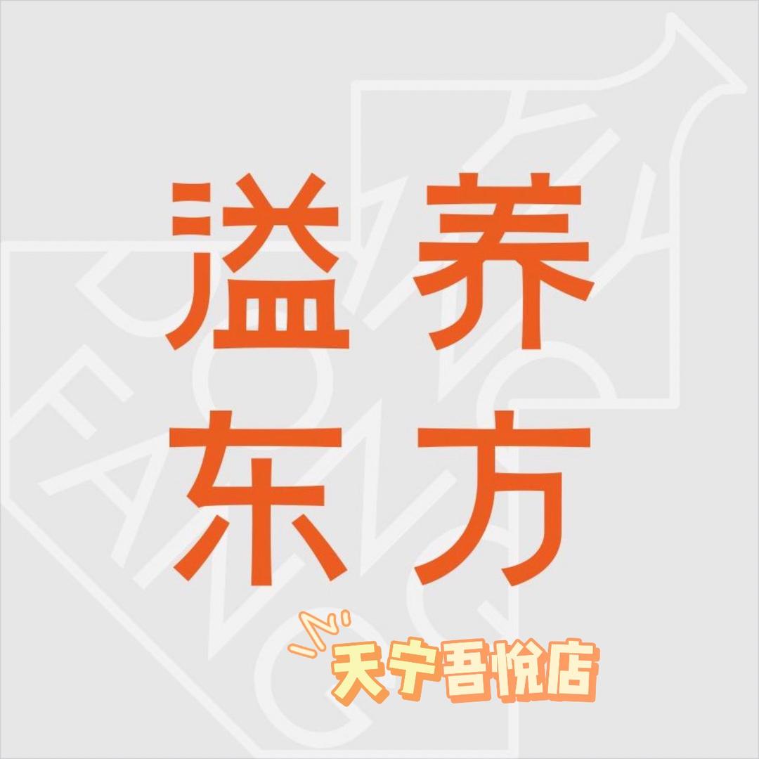 溢养东方养生店~