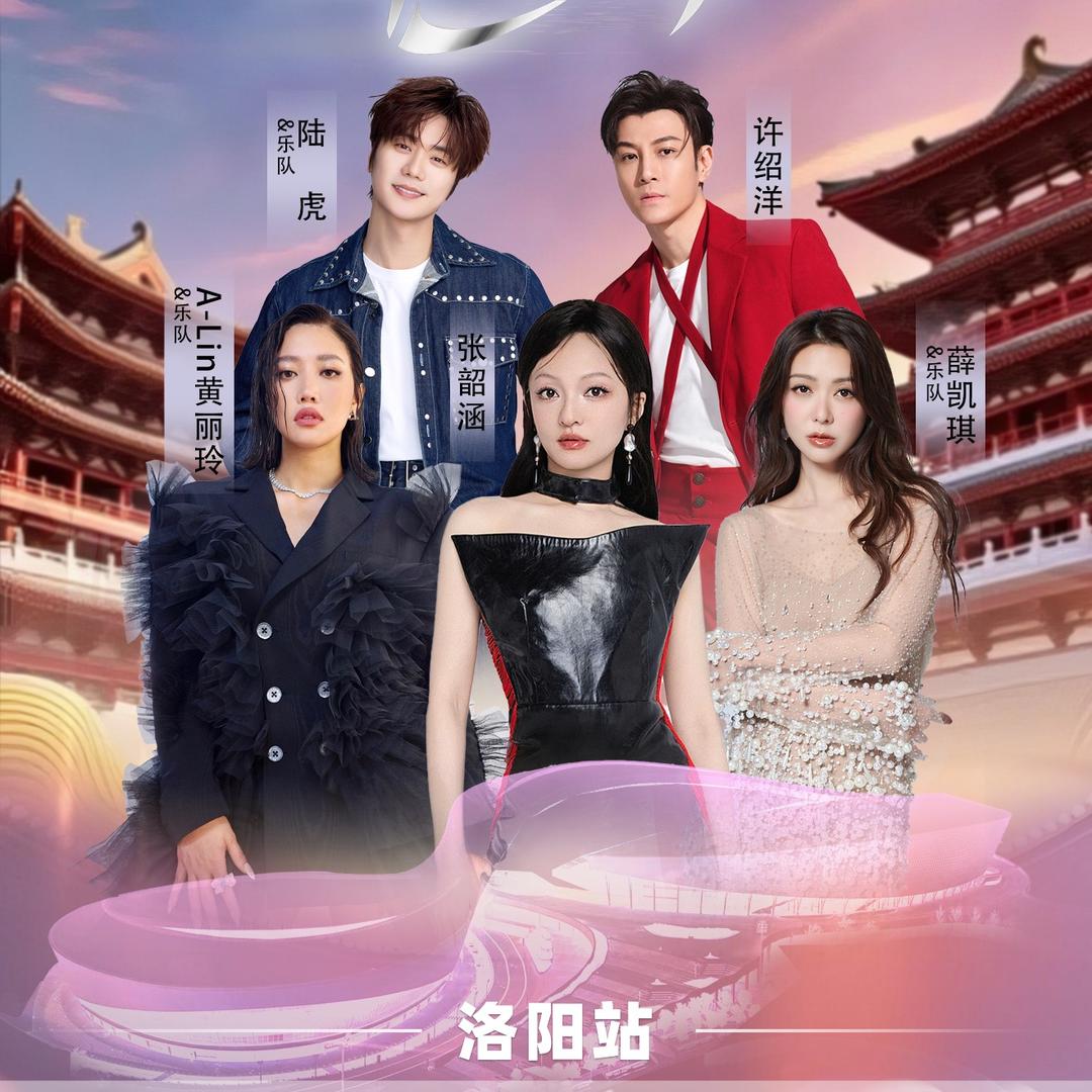 潮燃星动演唱会-洛阳站