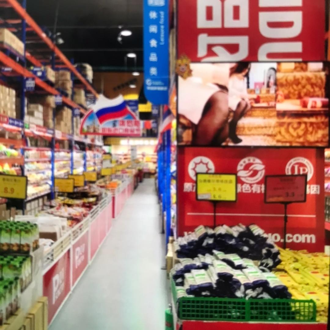 俄罗斯超市