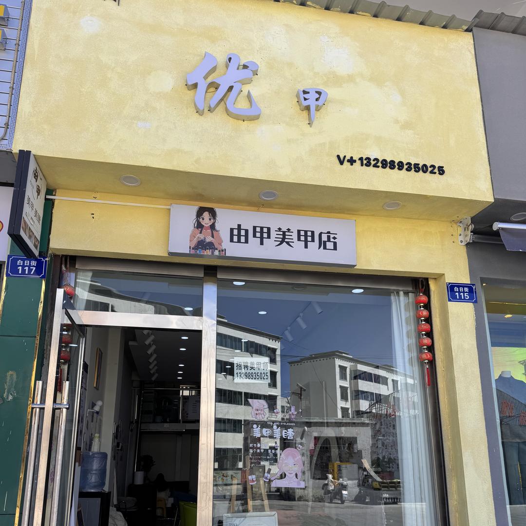 优甲美甲店官方号