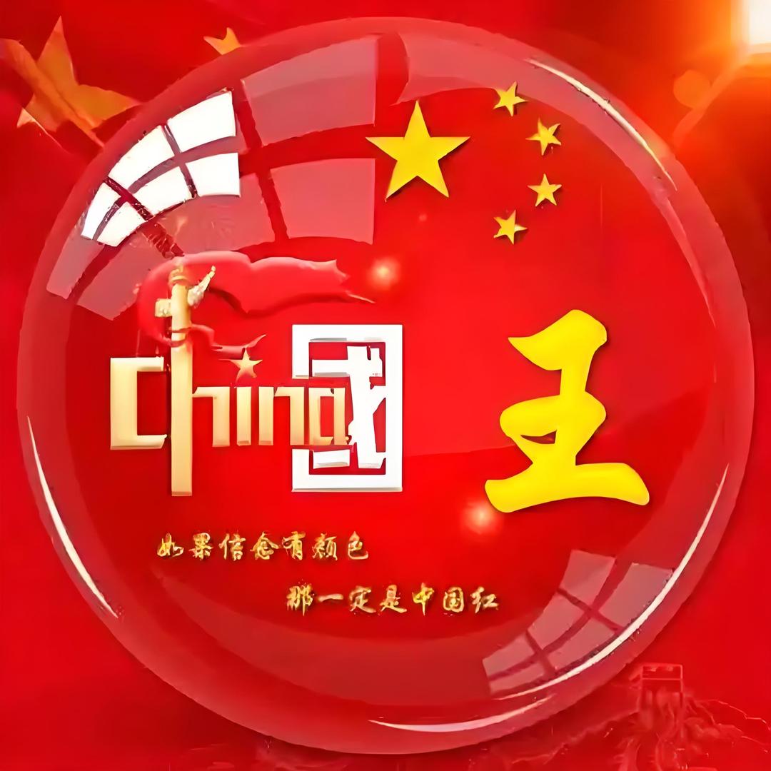王  小  平