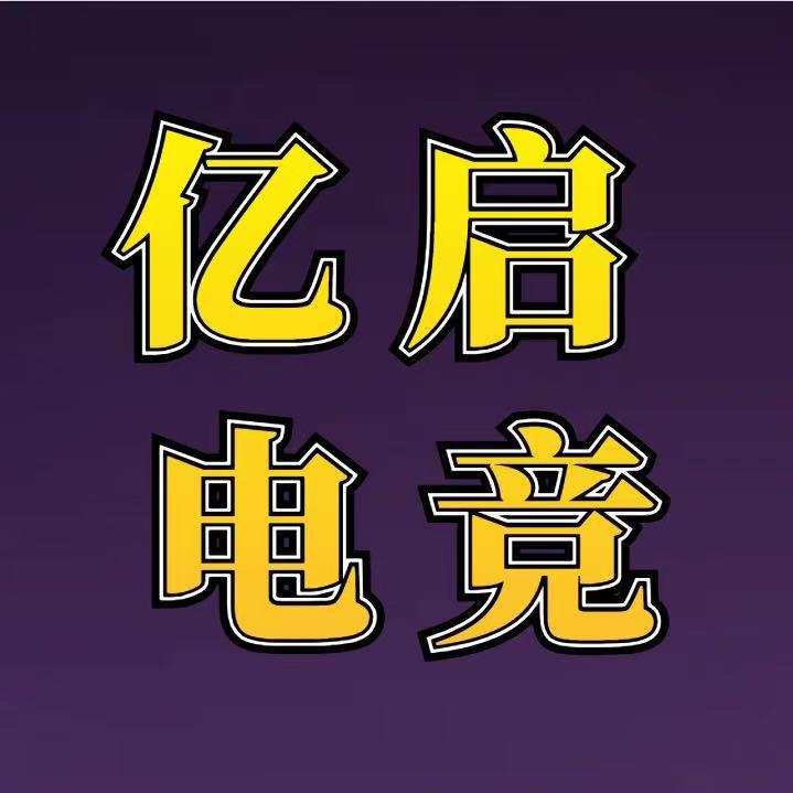 亿启电竞