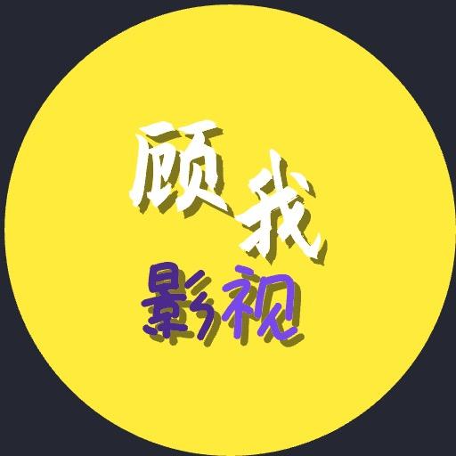 顾我影视