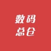数码总仓