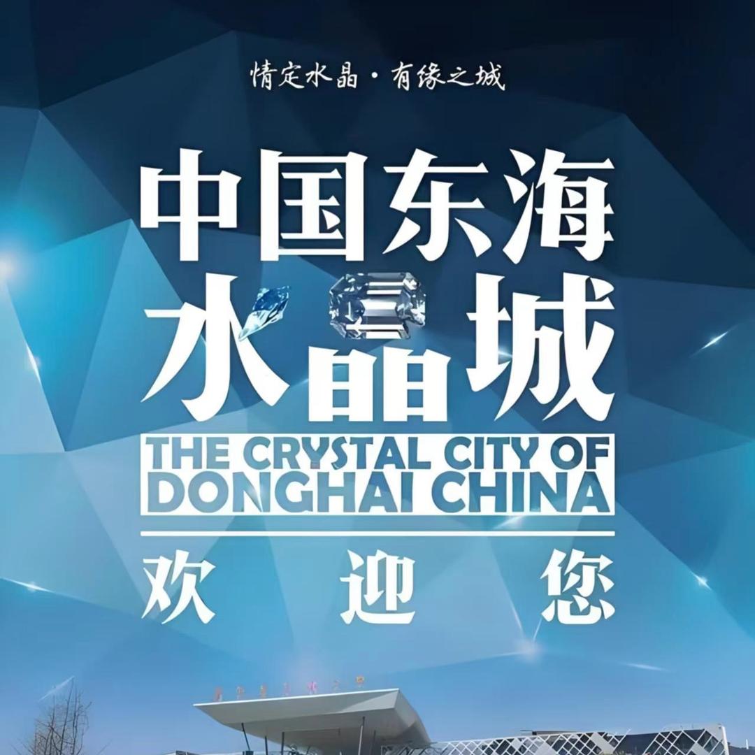 东海初喜水晶珠宝