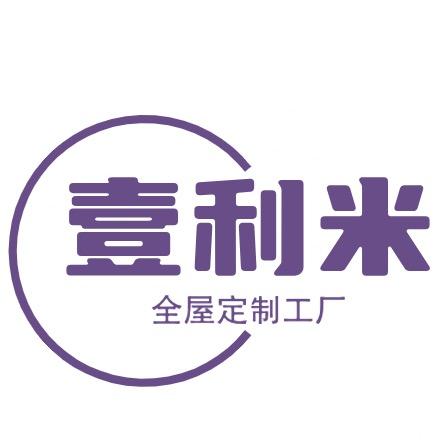 壹利米全屋定制工厂