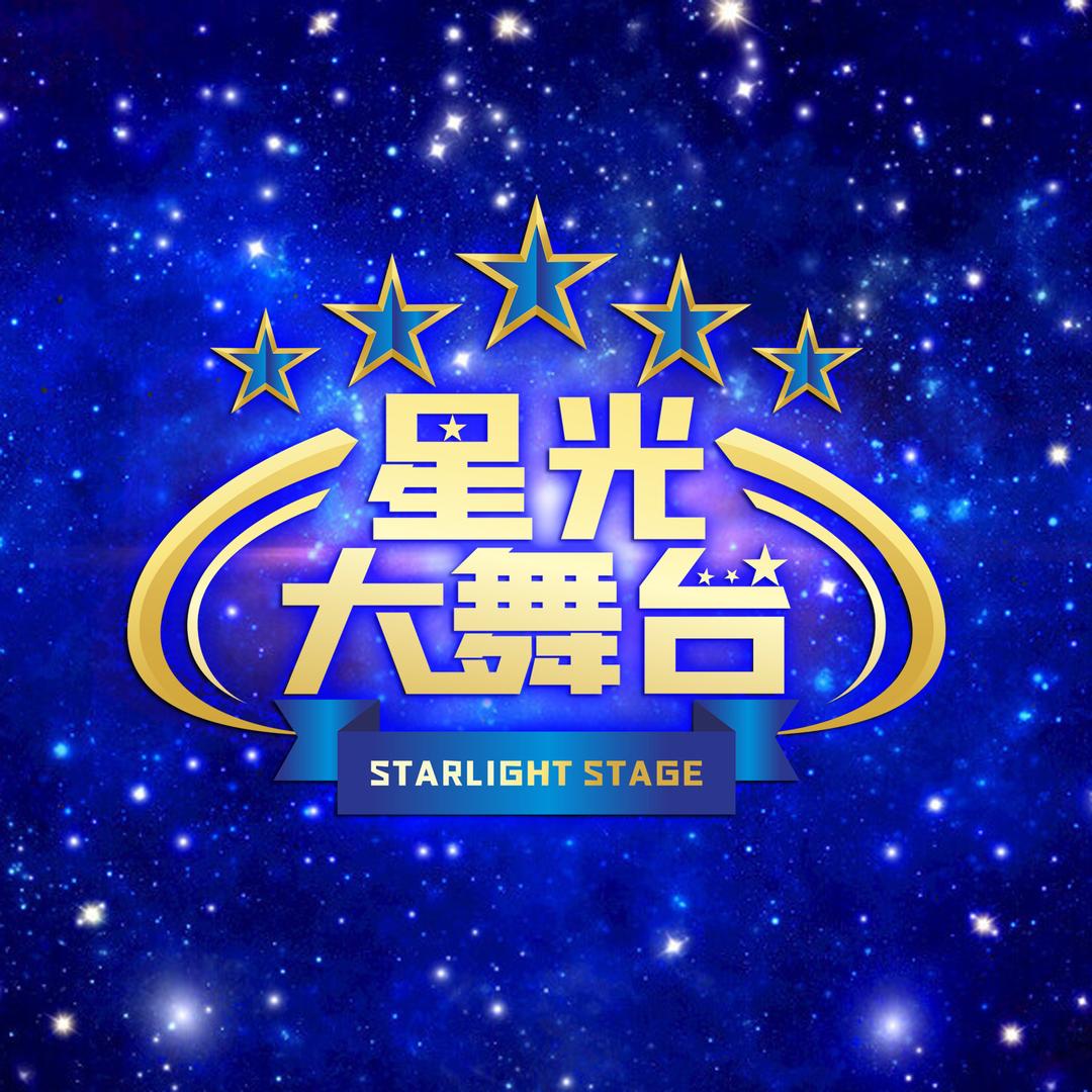 星光大舞台（大帅）