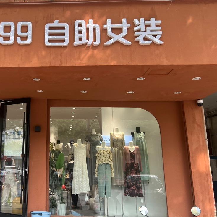 鱼台UUS自助女装（开播小号