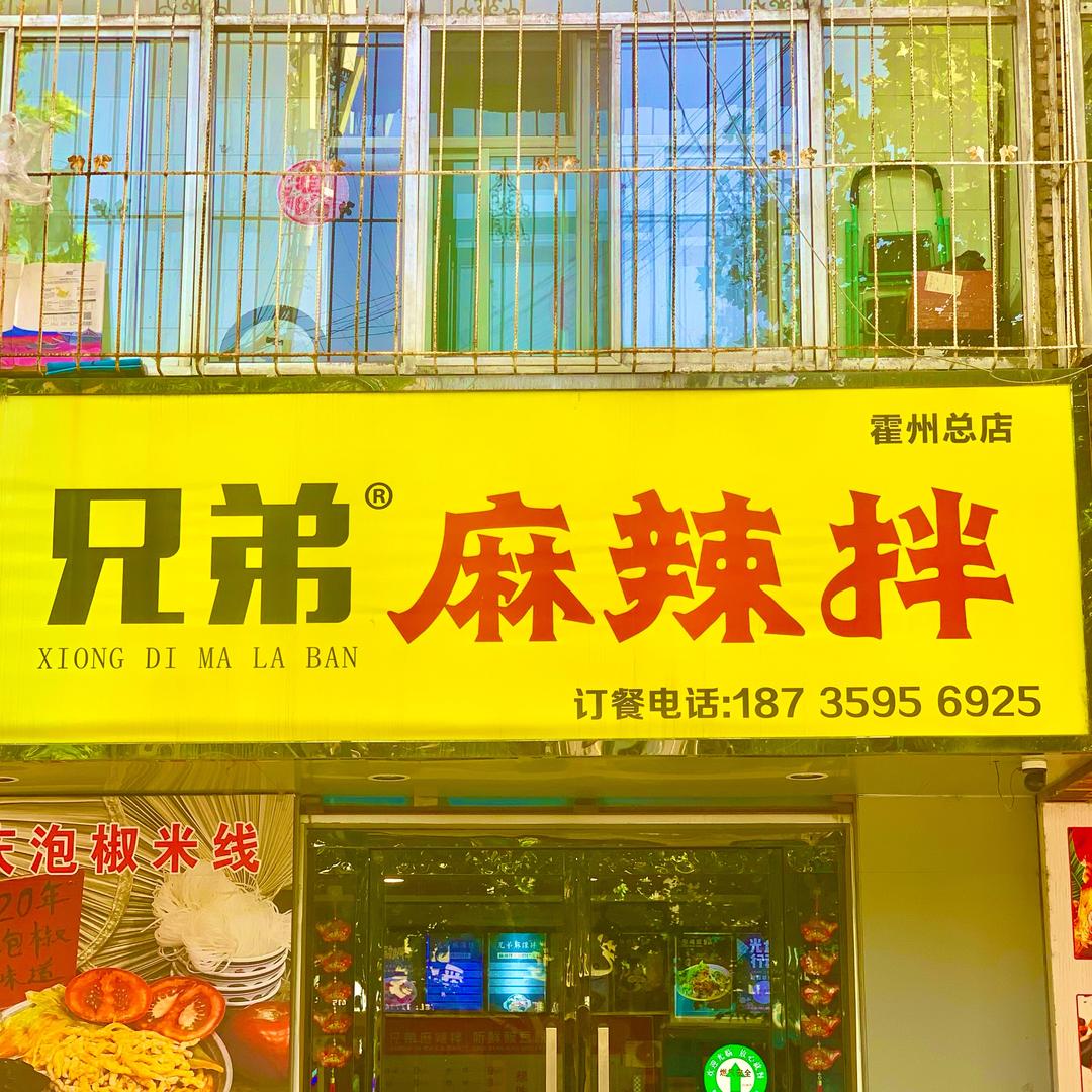 霍州兄弟麻辣拌🚥