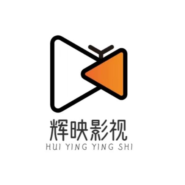 广东辉映影视