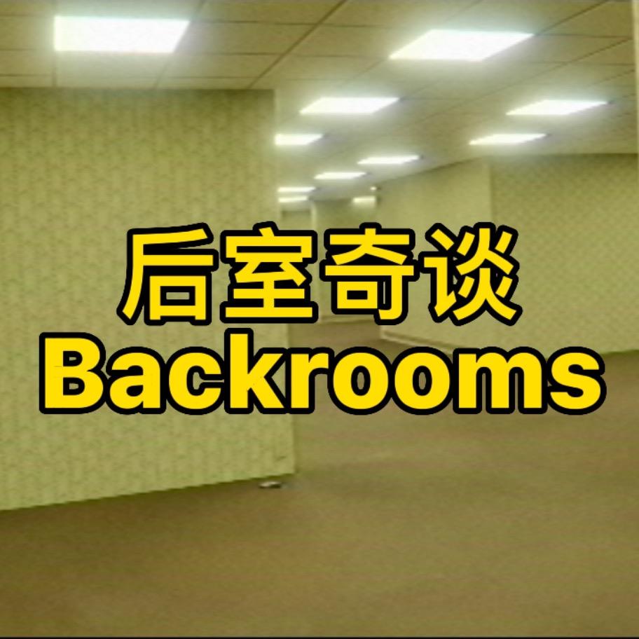 后室奇谈