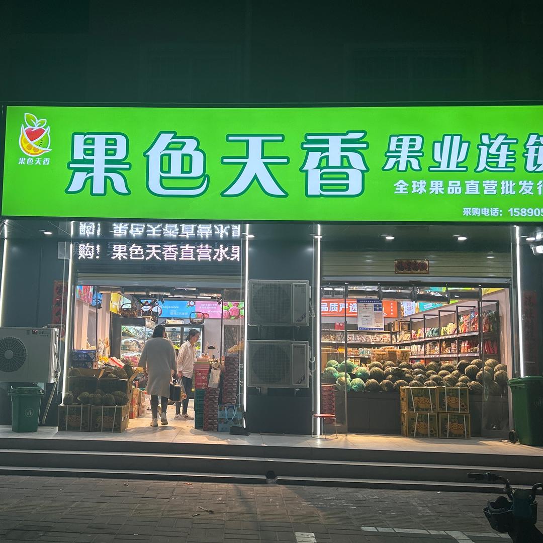 果色天香果业连锁（同城自提）