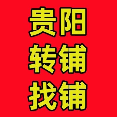 贵阳转铺找铺