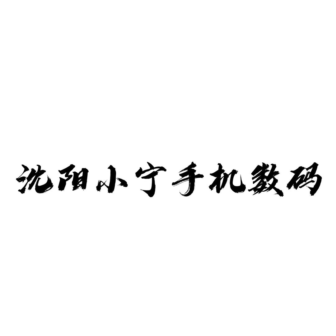 沈阳小宁手机数码