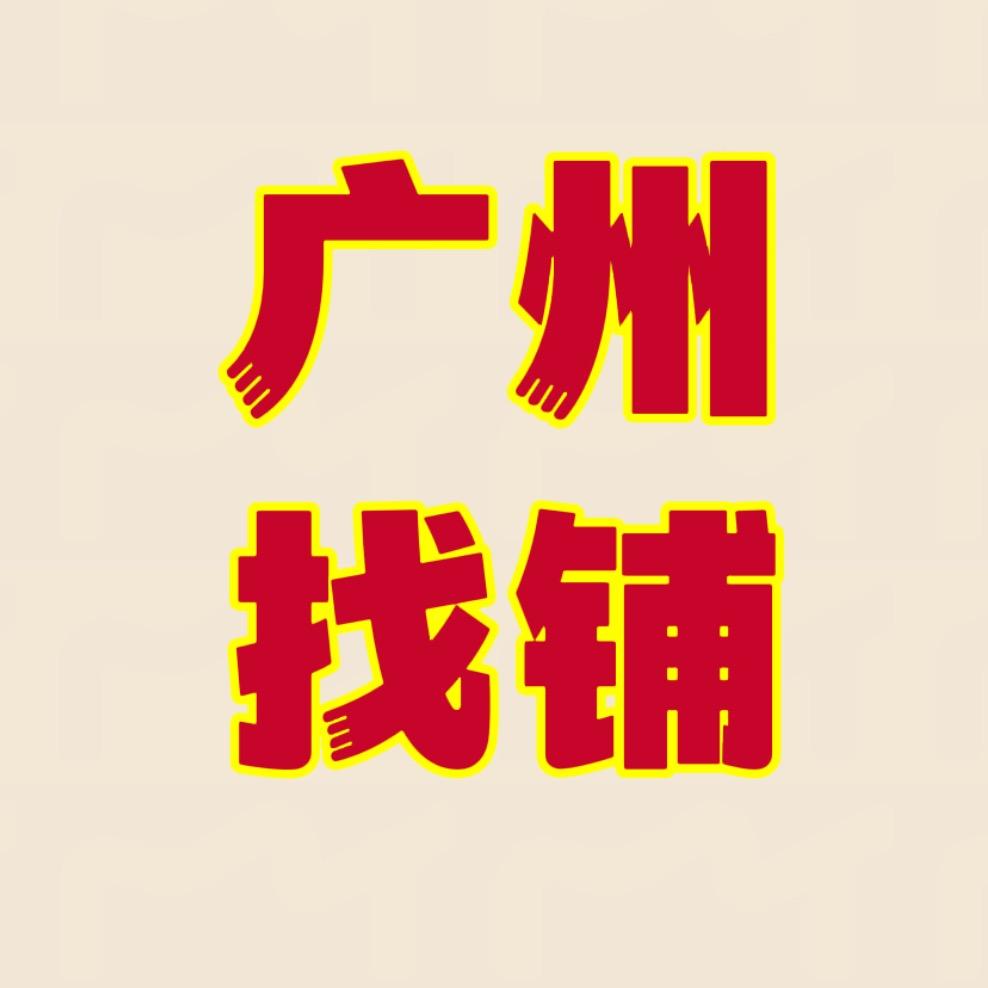 洋洋广州找店找铺