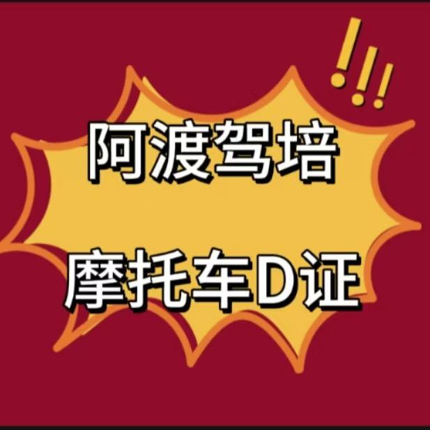 「阿渡驾培」招生主任