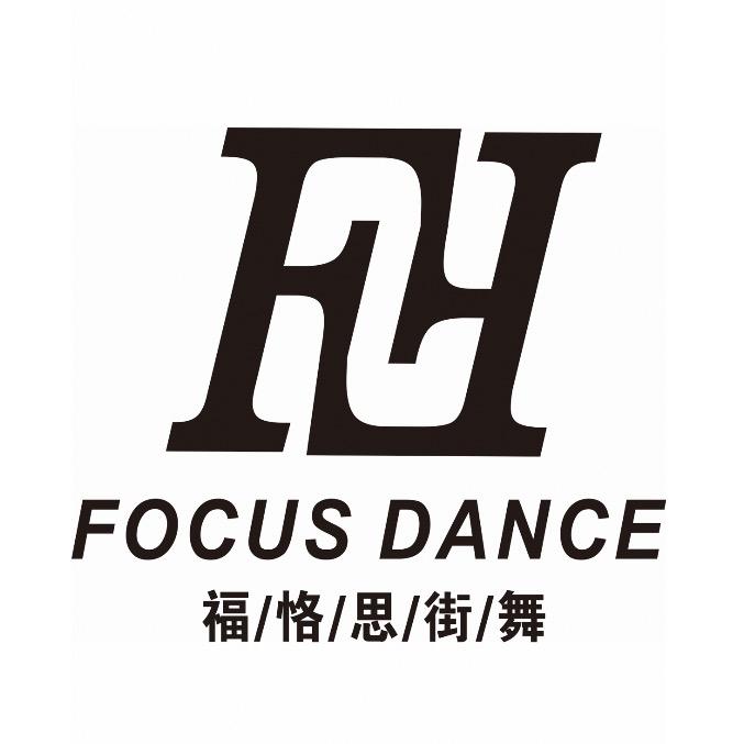 福恪思街舞
