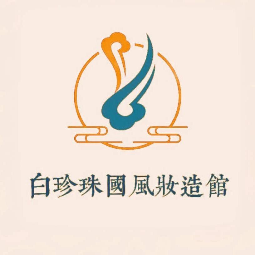 白珍珠国风妆造馆