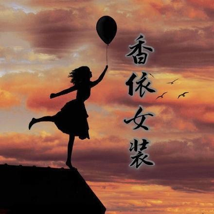 香依女装