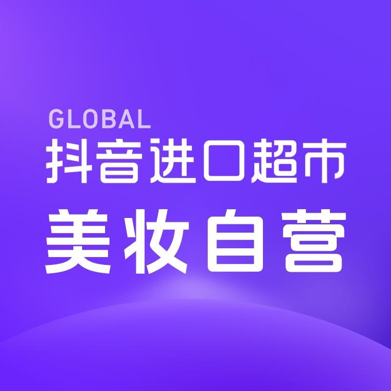 抖音进口超市美妆自营