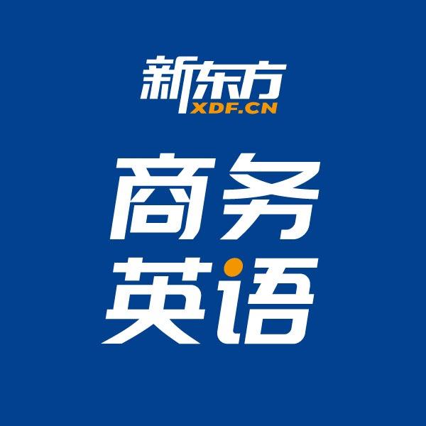新东方商务英语