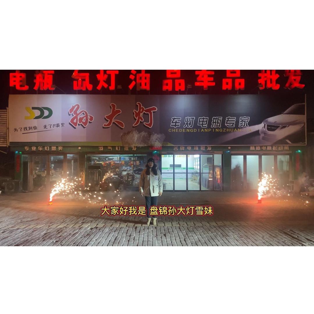 盘锦孙大灯车灯（小号）