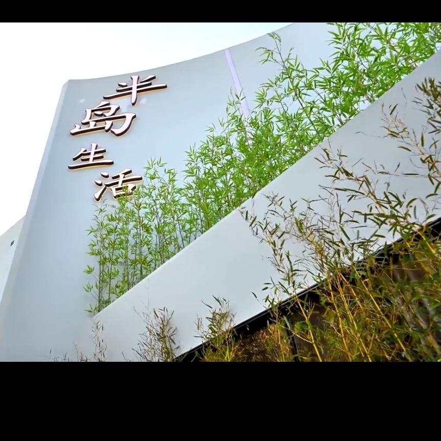 半岛生活客服023