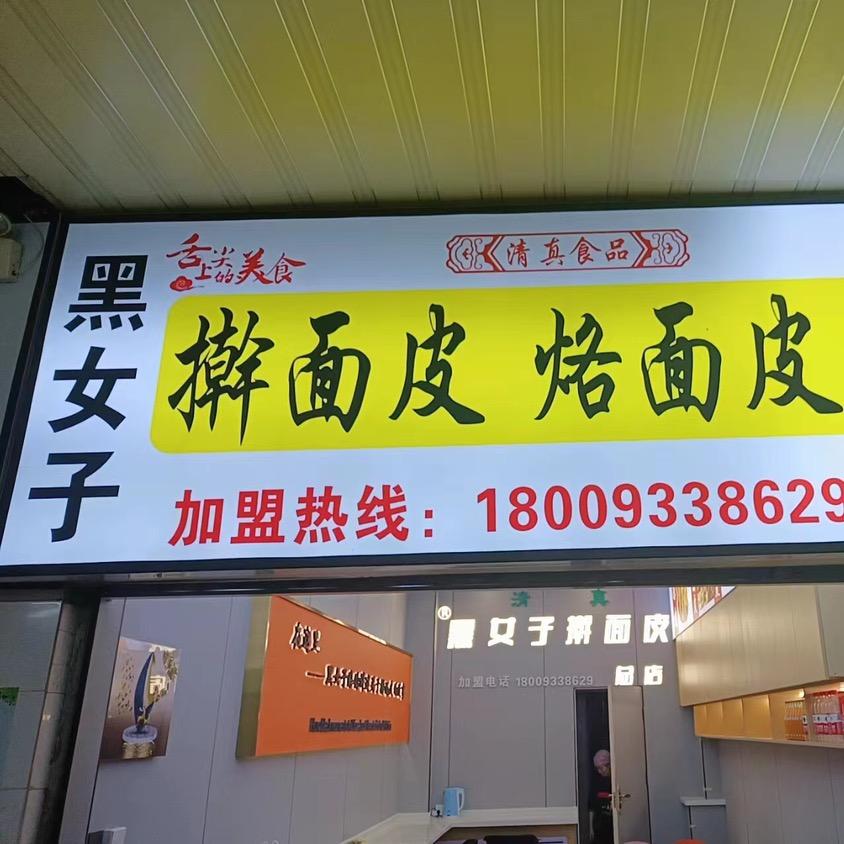黑女子擀面皮小铺