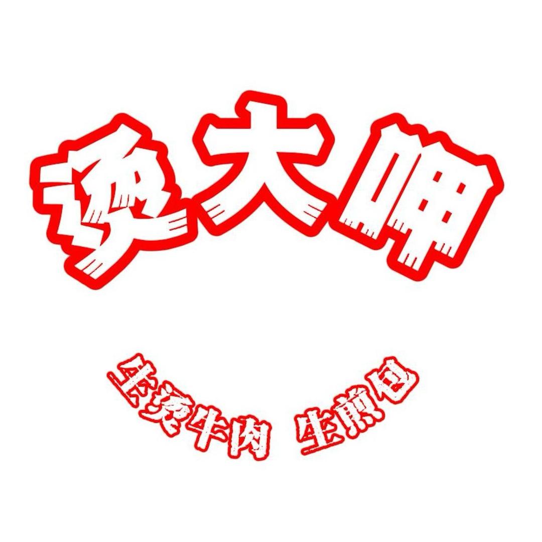 探烧侠社区牛肉店
