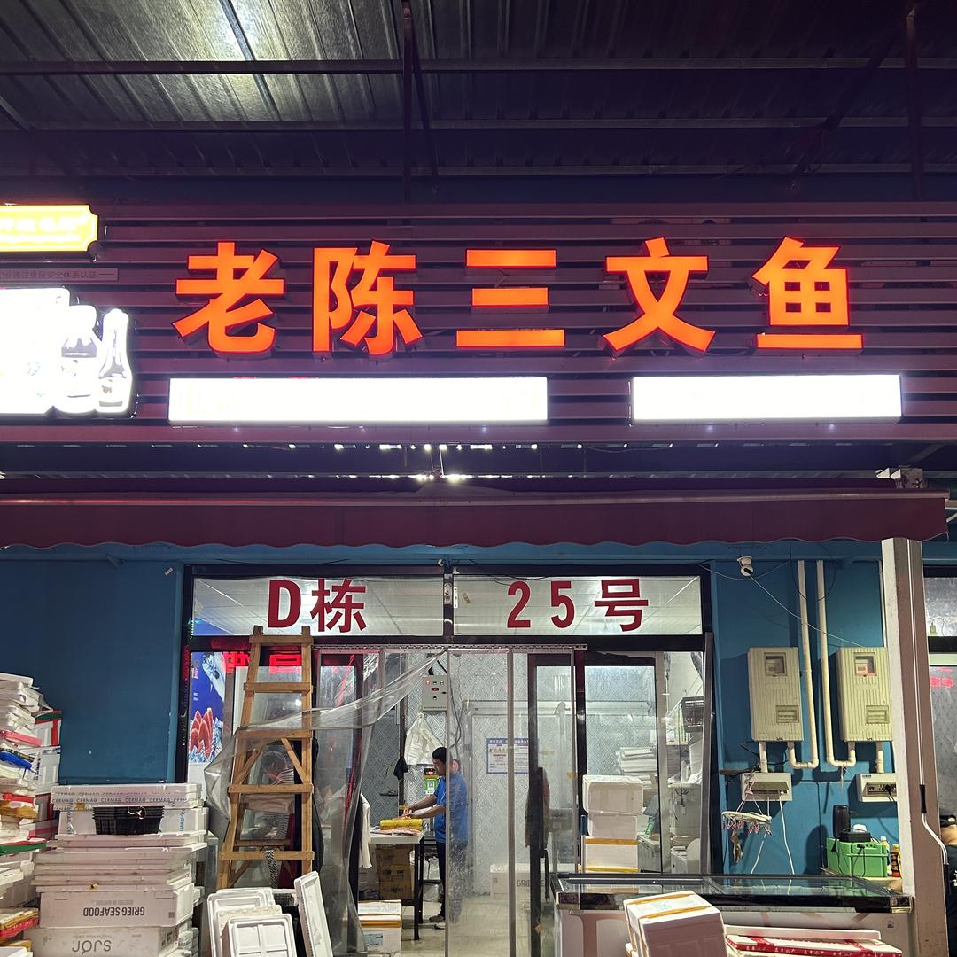 老陈三文鱼