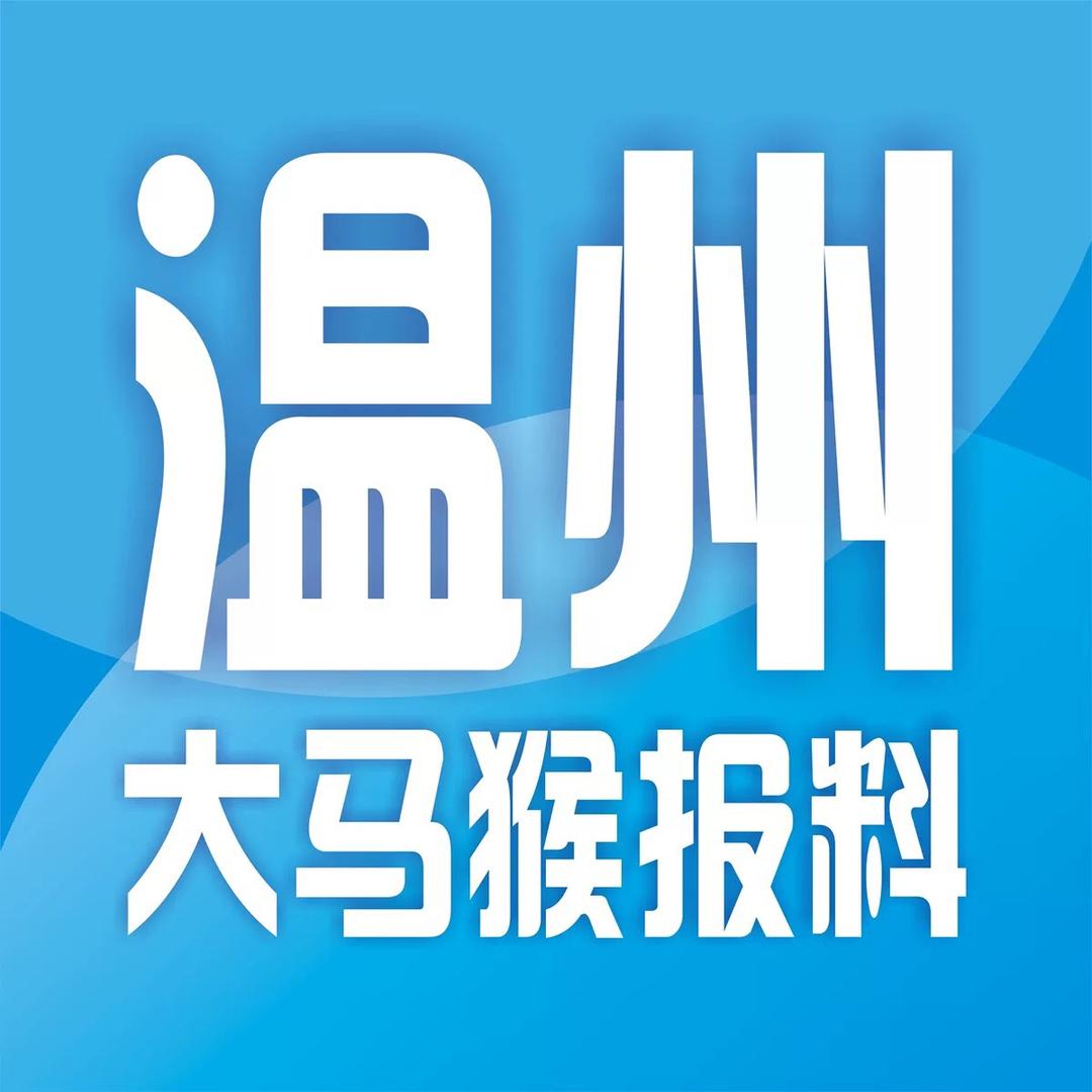 温州大马猴报料