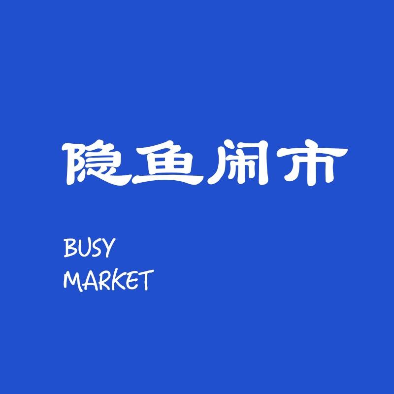 隐鱼闹市