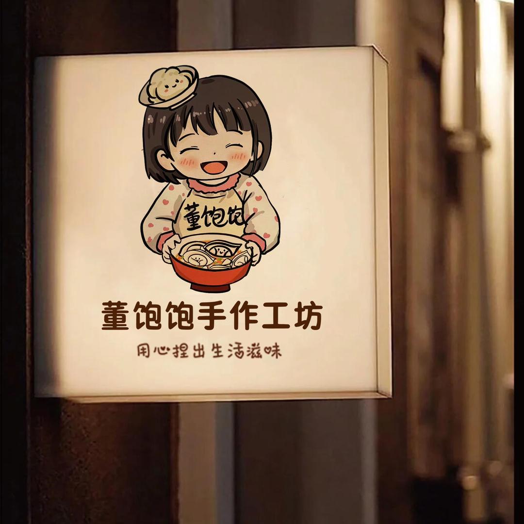 董饱饱馄饨