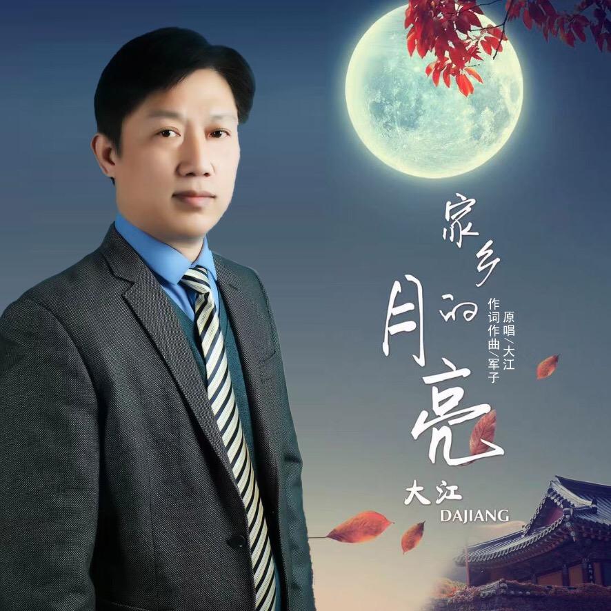 大江（家乡的月亮）