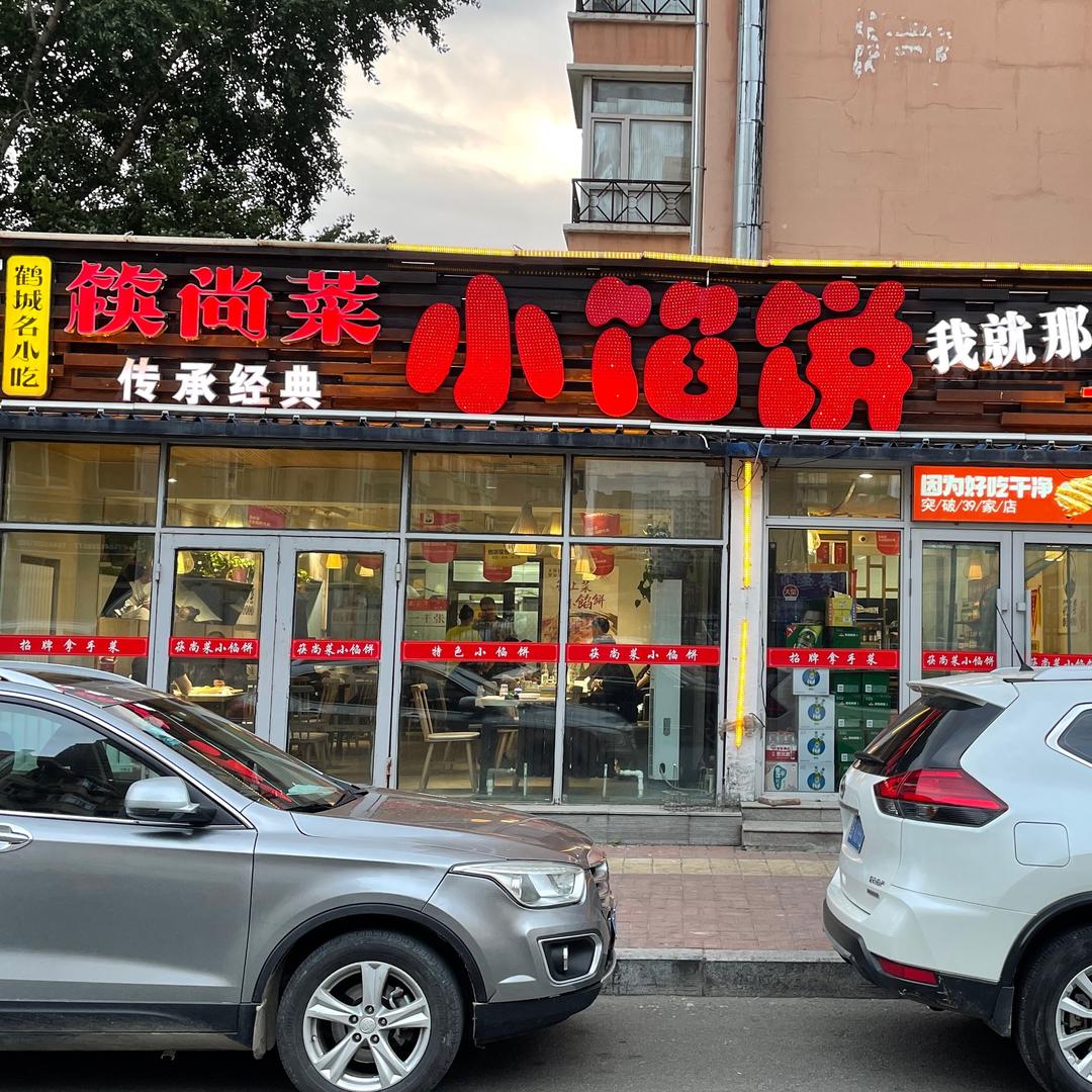 筷尚菜小馅饼