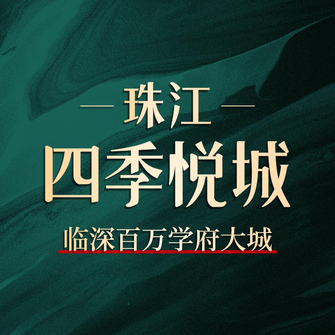 惠湾珠江四季悦城