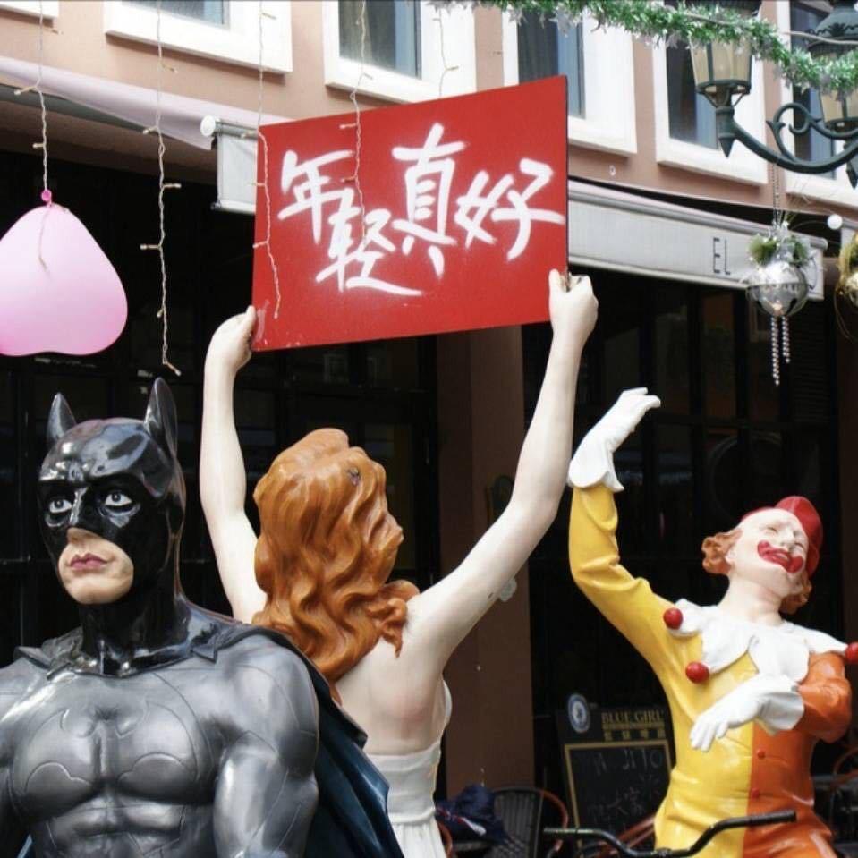 年轻真好