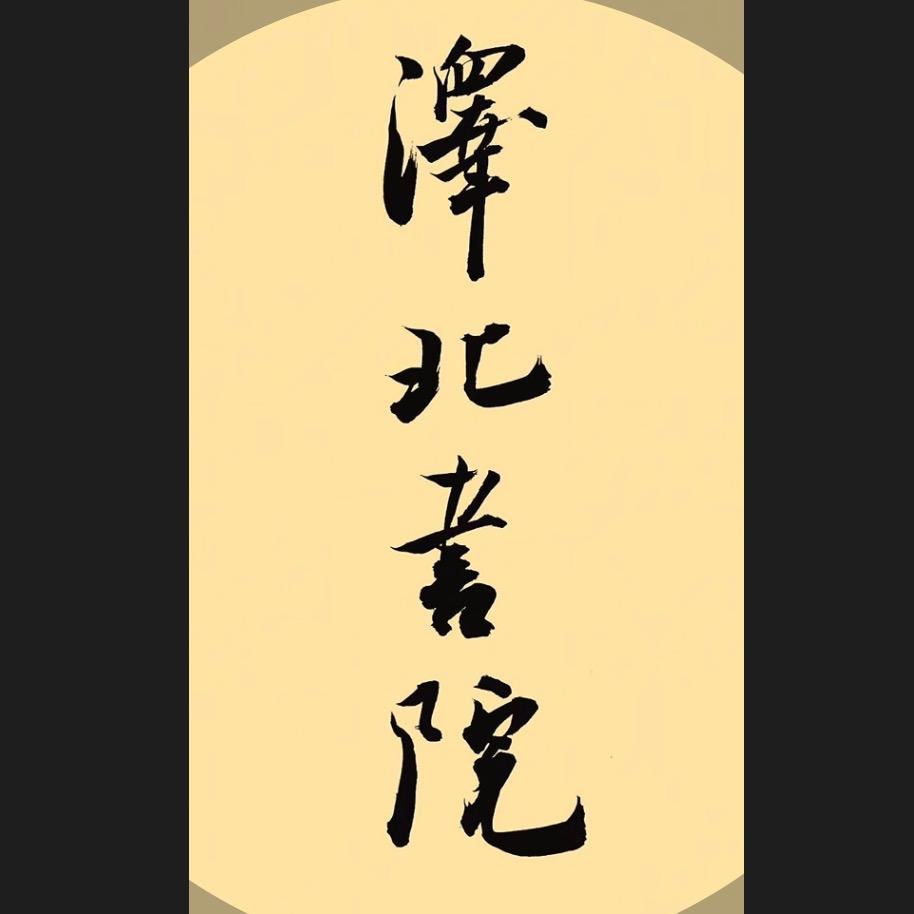 泽北书院李尔康老师