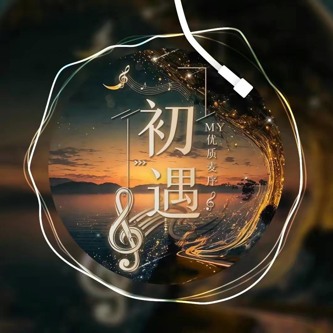 初遇...