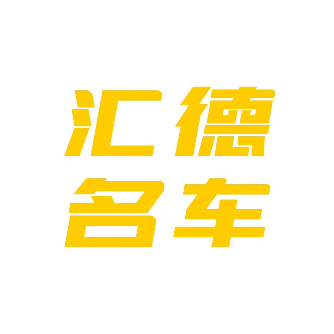 德州汇德二手车