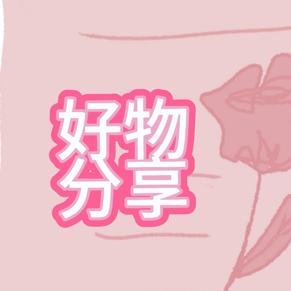 好物分享👍
