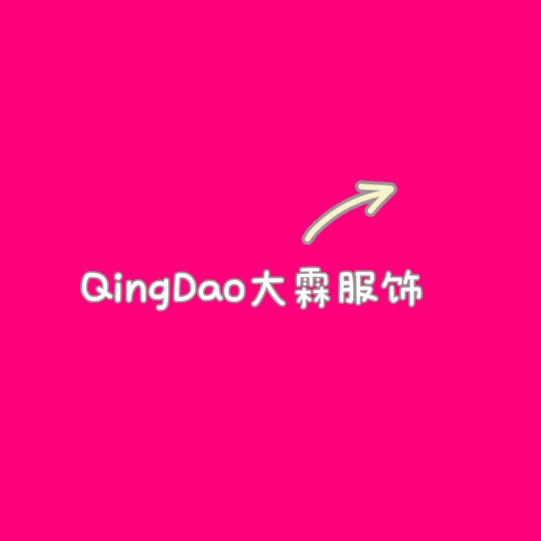青岛大霖服饰