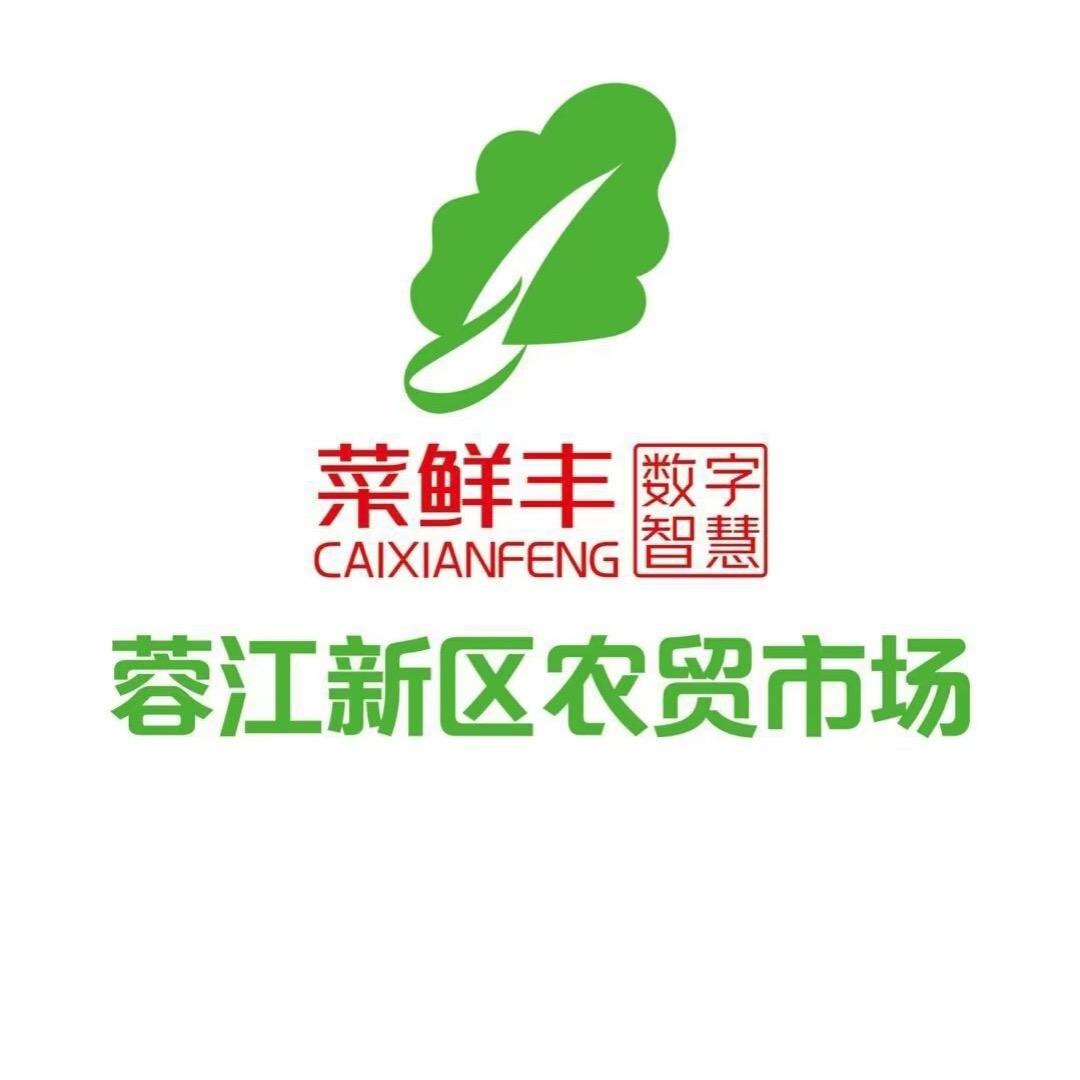 蓉江新区农贸市场